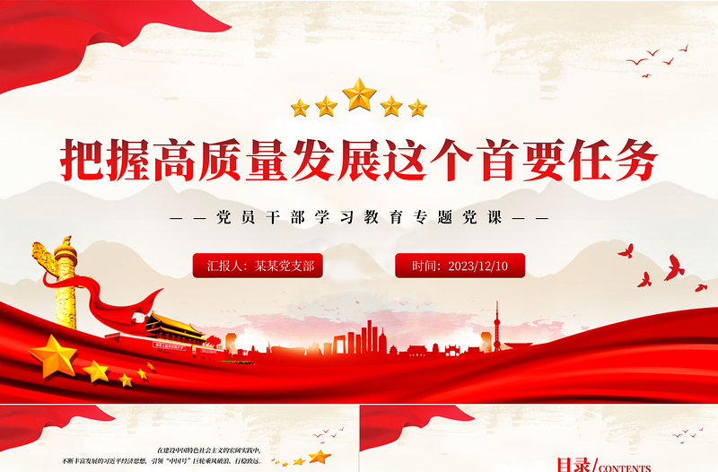 牢牢把握高质量发展这个首要任务PPT大气精美风党员干部学习教育专题党课课件模板
