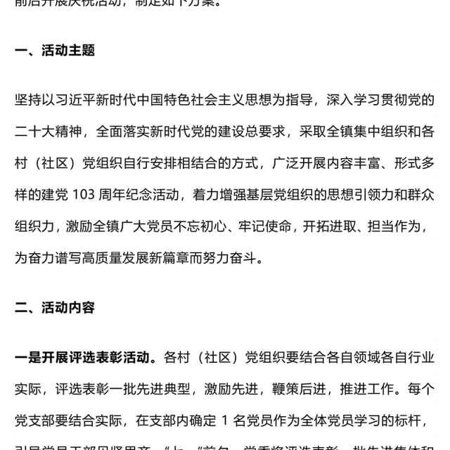 庆祝中国共产党成立103周年活动方案PPT精美简洁七一建党节模板(讲稿)