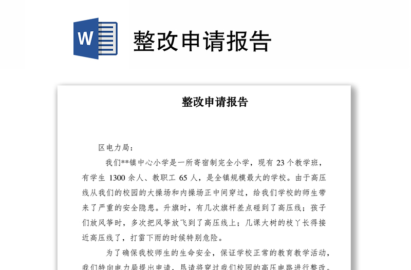 2021整改申请报告