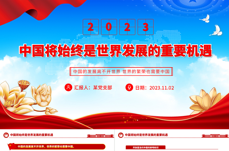 中国将始终是世界发展的重要机遇PPT精美时尚发展更高层次的开放型经济课件