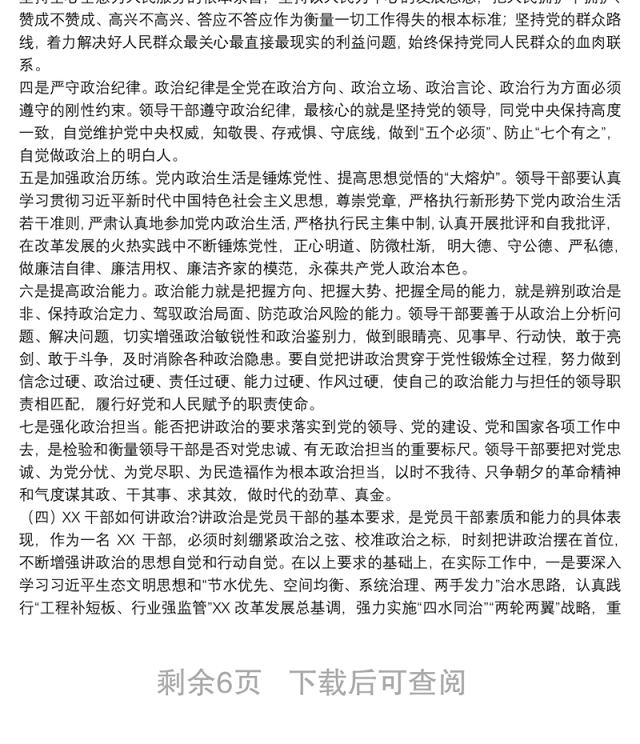 2021努力提升水利干部履职能力专题党课讲稿