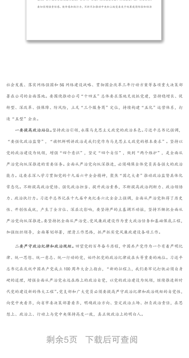 公司党支部书记“七一”讲廉洁党课材料