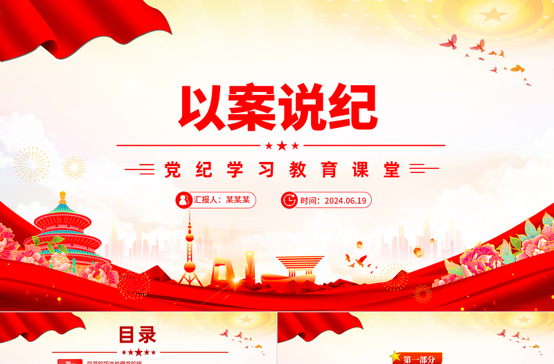 以案说纪PPT红色简洁党纪学习教育专题党课课件