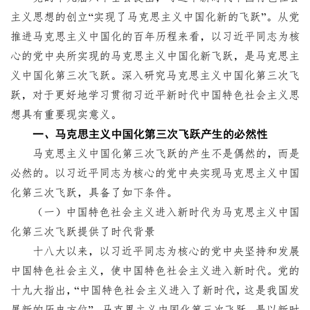 党课讲稿:深刻领会近平新时代中国特色社会主义思想是马克思主义中国化第三次飞跃