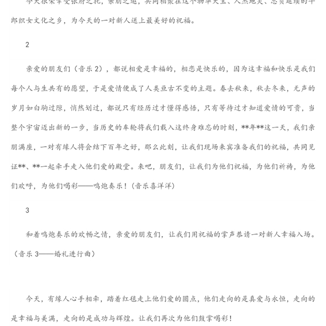 婚礼主持词、新郎新娘致辞、父母致辞