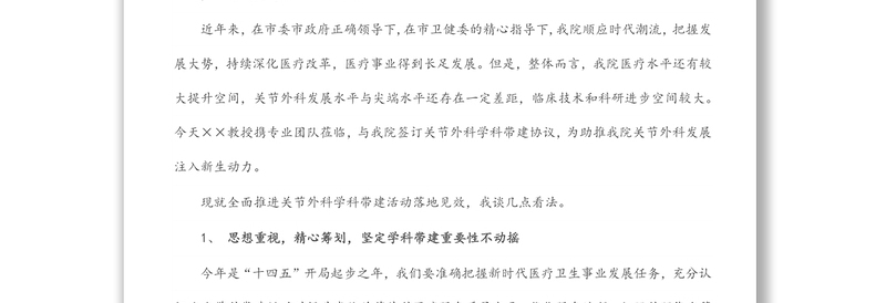 在医院学科带建签约仪式上的致辞