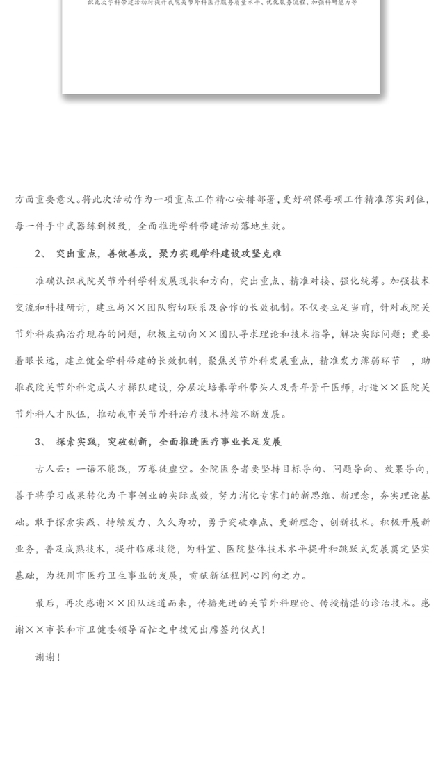 在医院学科带建签约仪式上的致辞