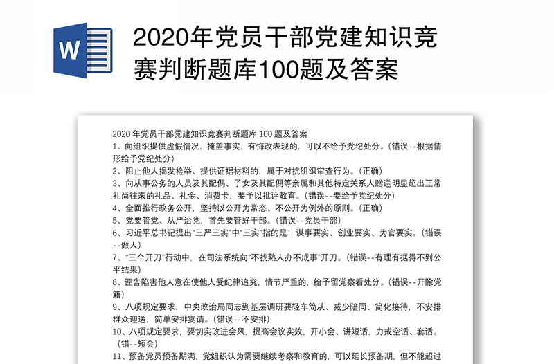 2020年党员干部党建知识竞赛判断题库100题及答案