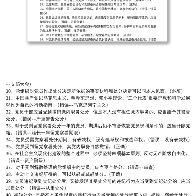 2020年党员干部党建知识竞赛判断题库100题及答案