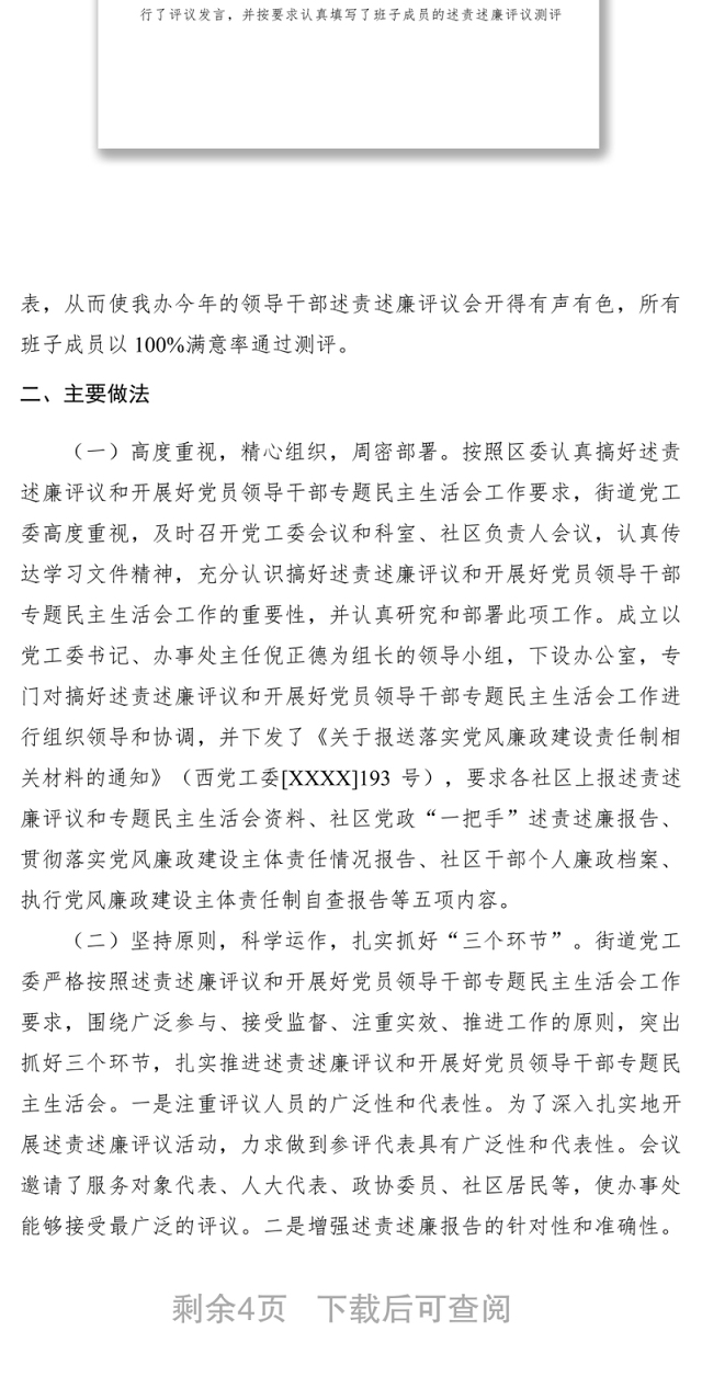 2021xx年办事处述责述廉评议工作开展情况总结报告