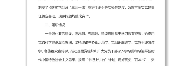x镇党委书记2022年抓基层党建述职报告
