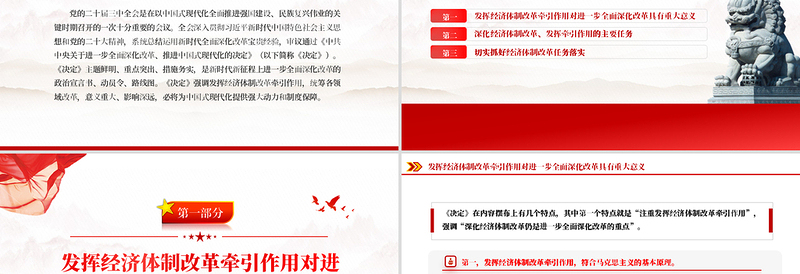 2024发挥经济体制改革牵引作用PPT全面深化改革主题党课