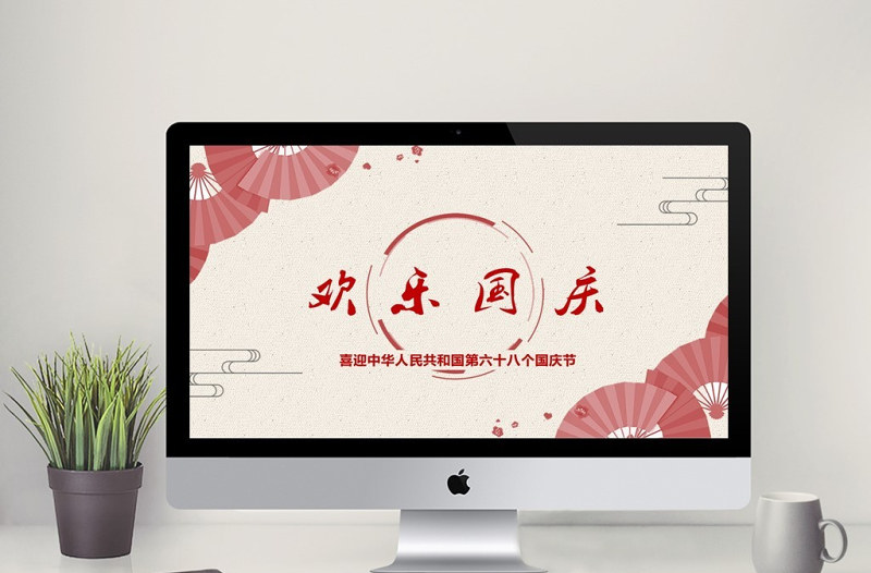 欢乐国庆PPT模板