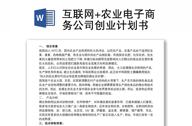 互联网+农业电子商务公司创业计划书