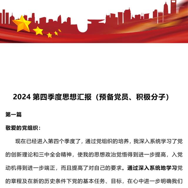 2024第四季度思想汇报(预备党员、积极分子)