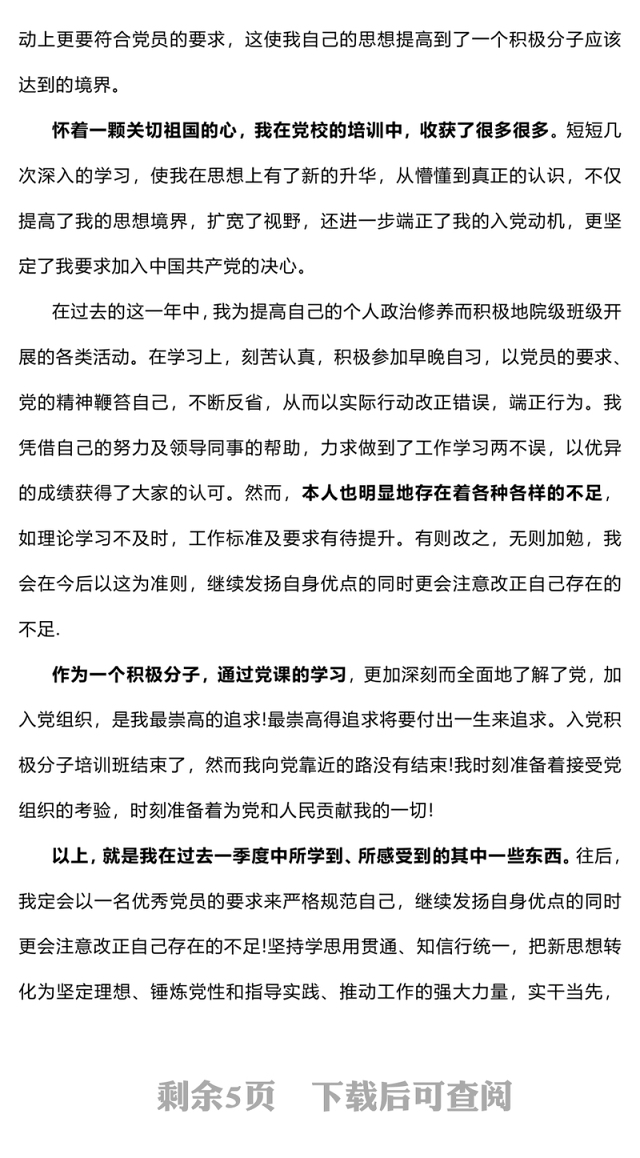 2024第四季度思想汇报(预备党员、积极分子)