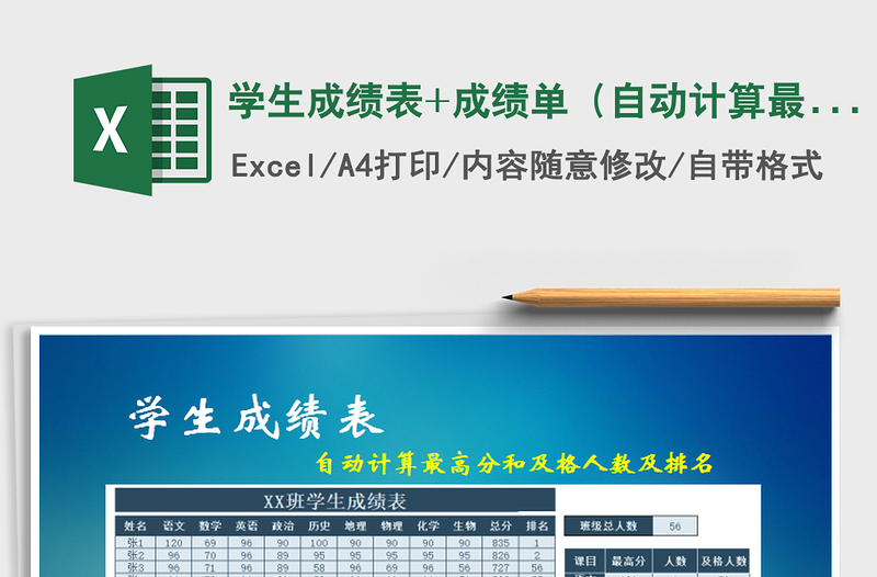 2021年学生成绩表+成绩单(自动计算最高分和及格人数及排名