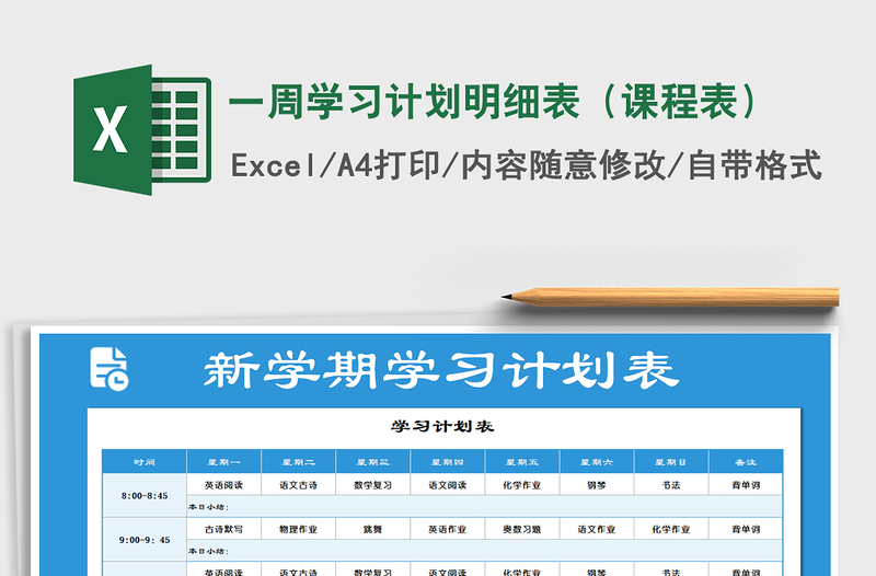 2021年一周学习计划明细表(课程表)