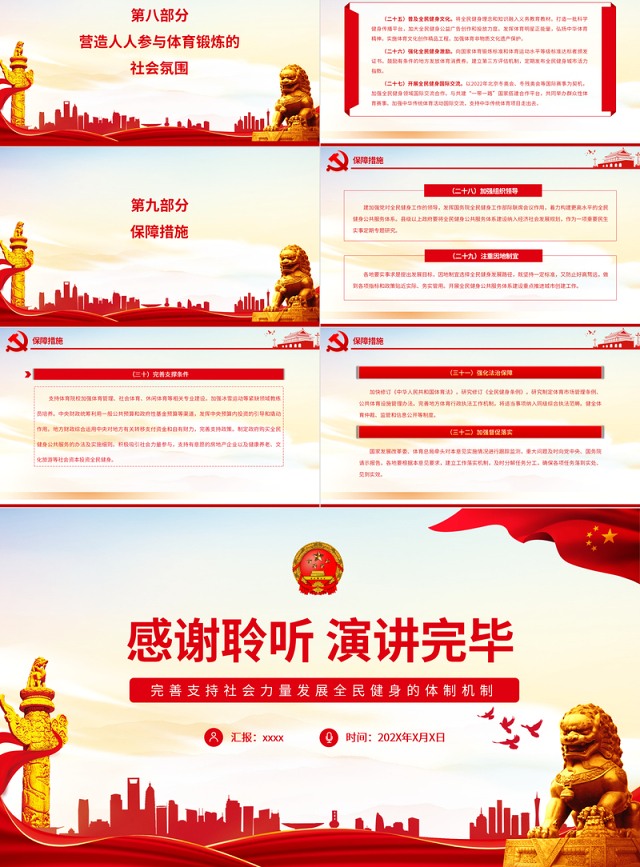 关于构建更高水平的全民健身公共服务体系的意见PPT专题党课课件模板