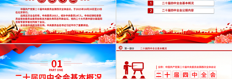大气精美党的二十届四中全会公报PPT学习贯彻四中全会精神党课课件