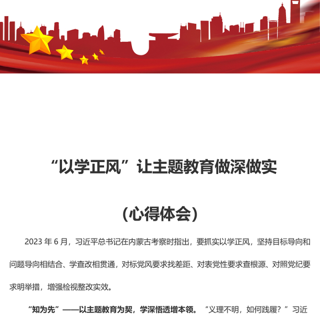 “以学正风”让主题教育做深做实(心得体会)