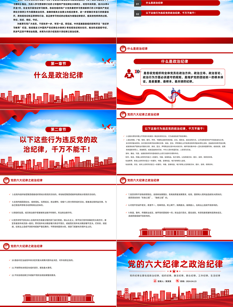 党的六大纪律之政治纪律PPT创意华美党的纪律学习党课下载