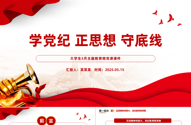 学党纪正思想守底线PPT精美时尚大学生5月主题教育微党课课件