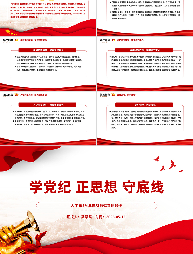 学党纪正思想守底线PPT精美时尚大学生5月主题教育微党课课件