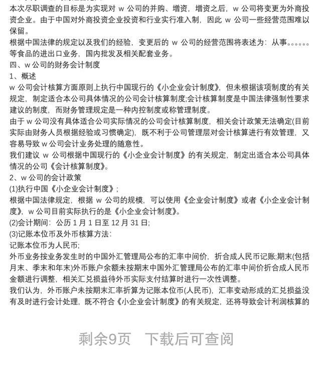 企业公司尽职调查报告