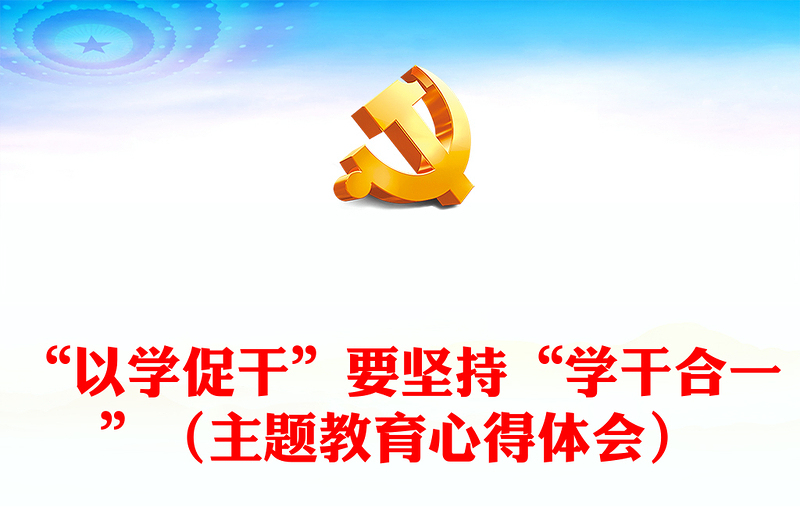 “以学促干”要坚持“学干合一”(主题教育心得体会)