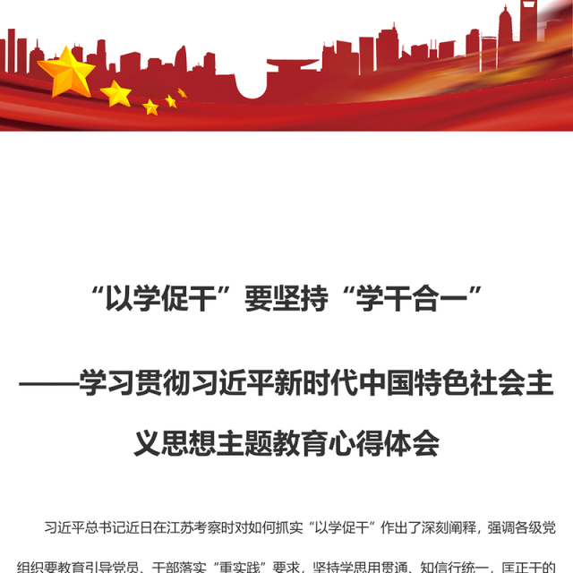 “以学促干”要坚持“学干合一”(主题教育心得体会)