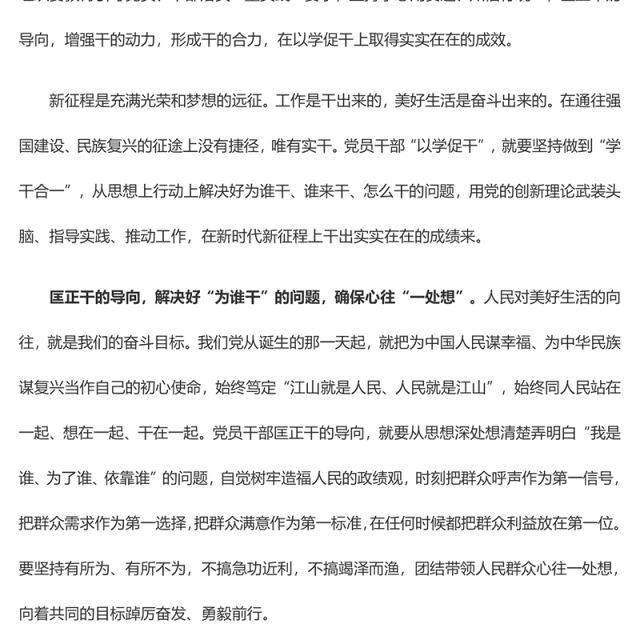 “以学促干”要坚持“学干合一”(主题教育心得体会)