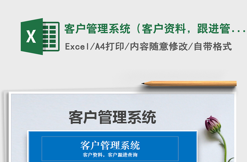 2021年客户管理系统(客户资料,跟进管理查询)
