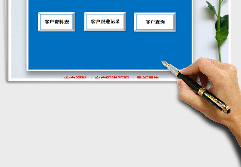2021年客户管理系统(客户资料,跟进管理查询)