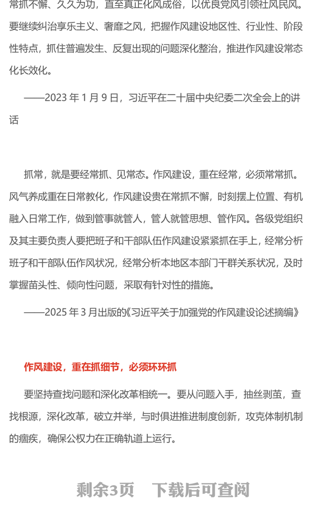 作风建设要抓常抓细抓长PPT总书记关于作风建设部分重要论述学习课件(讲稿)