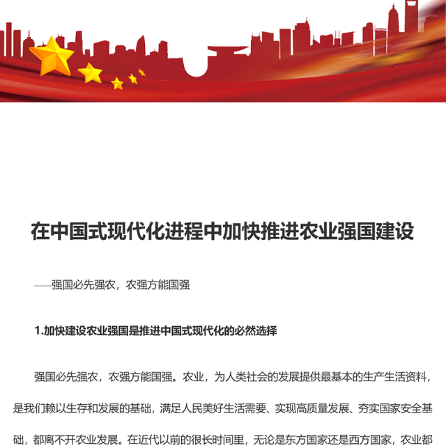 2023在中国式现代化进程中加快推进农业强国建设ppt大气党政风强国必先强农,农强方能国强党组织党支部党员培训学习党课课件(讲稿)