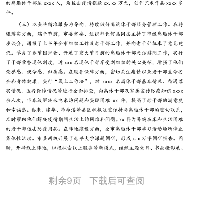 市委组织部部长在全市老干部工作推进会上的讲话