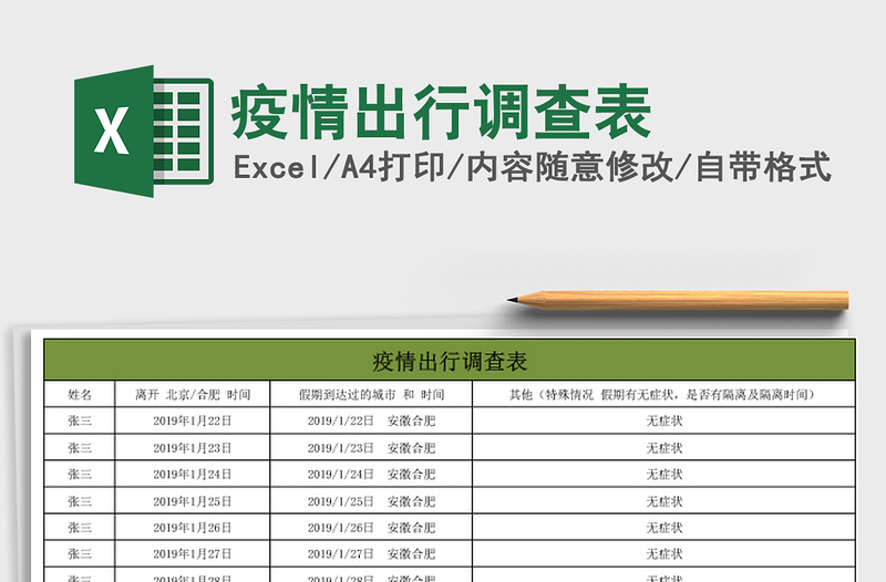 2021年疫情出行调查表