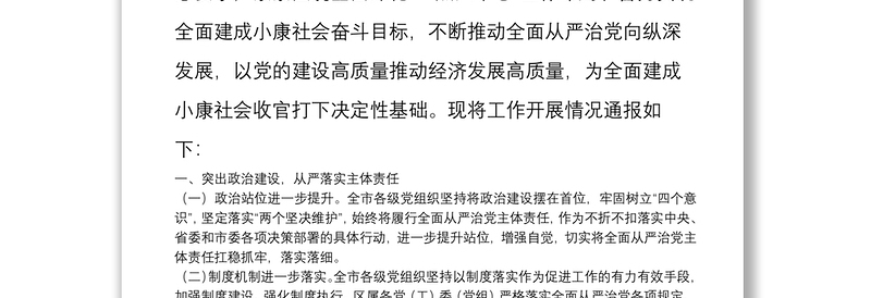 20**年度全市落实全面从严治党主体责任工作情况的通报
