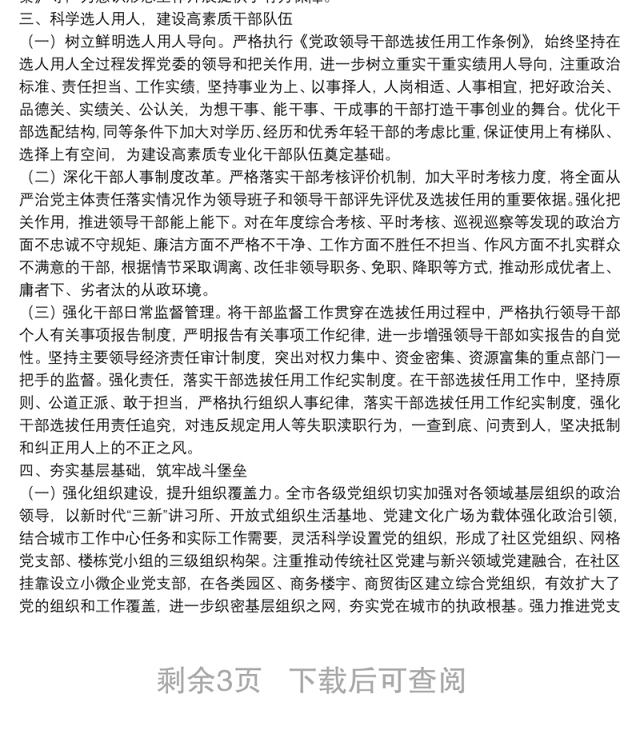 20**年度全市落实全面从严治党主体责任工作情况的通报