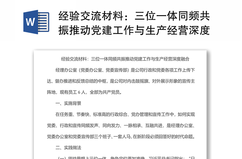 经验交流材料:三位一体同频共振推动党建工作与生产经营深度融合