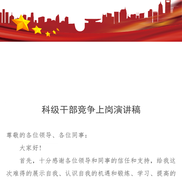 科级干部竞争上岗演讲稿