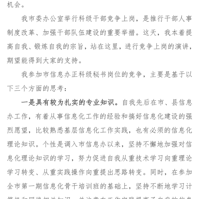 科级干部竞争上岗演讲稿