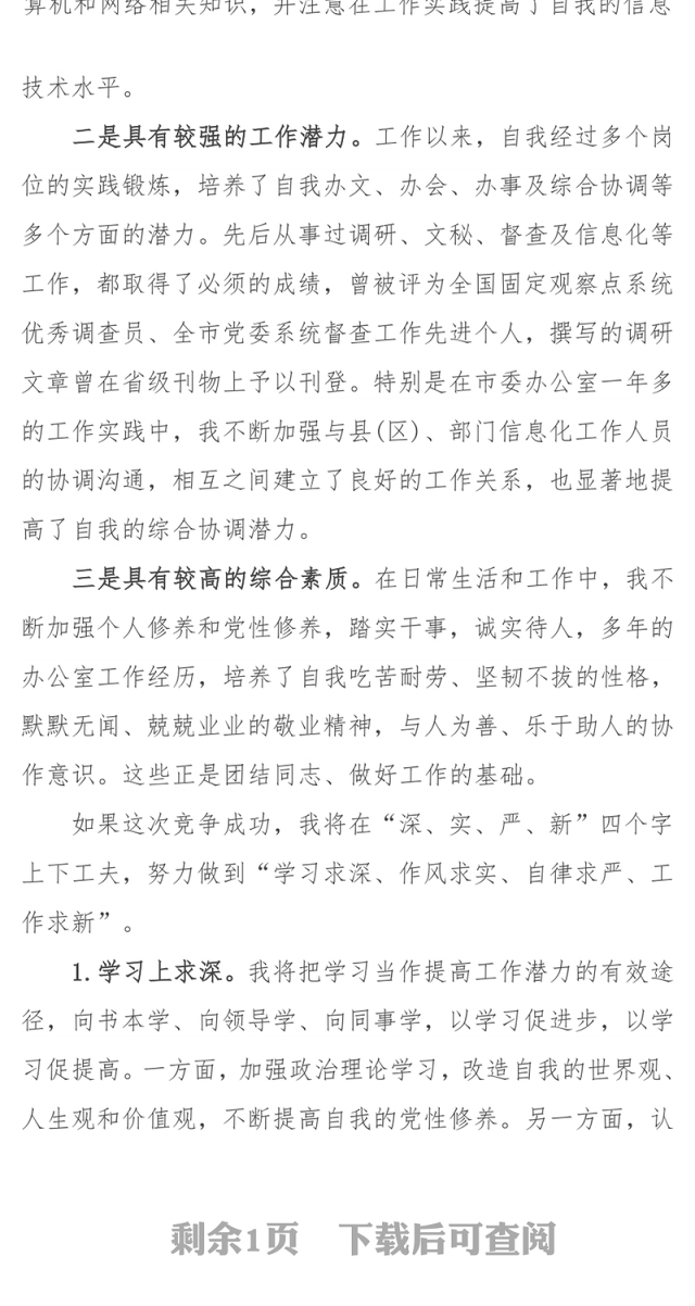 科级干部竞争上岗演讲稿