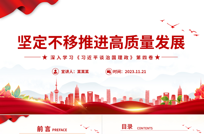 坚定不移走高质量发展之路PPT精美简约2023年深入学习《习近平谈治国理政》第四卷党课下载