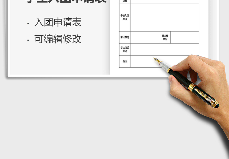 2021年学生入团申请表