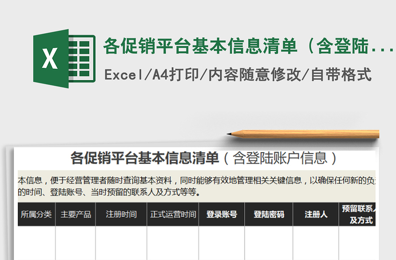 2021年各促销平台基本信息清单(含登陆账户信息)