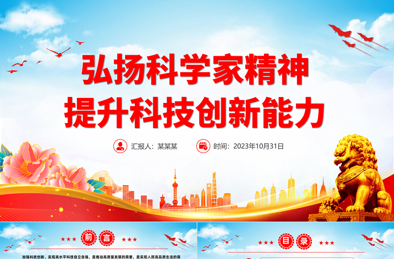 弘扬科学家精神提升科技创新能力PPT红色简洁不断改善科技创新生态激发创新创造活力党课