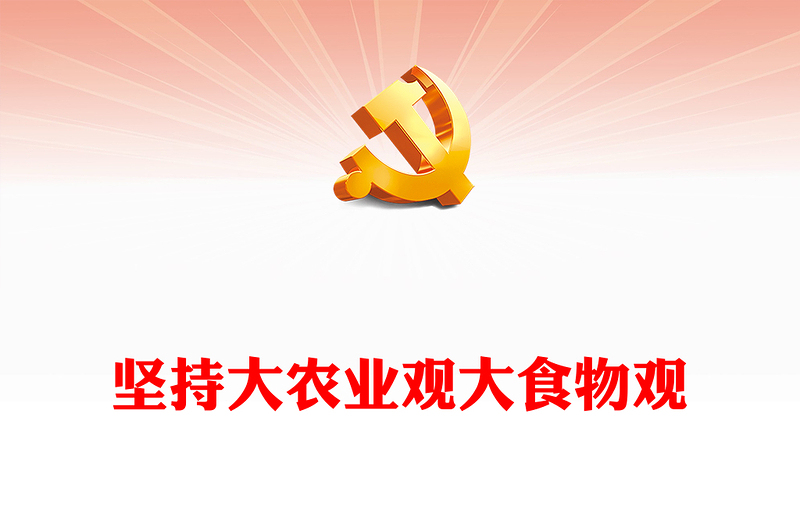 2024坚持大农业观大食物观PPT大气简洁建设农业强国微党课(讲稿)