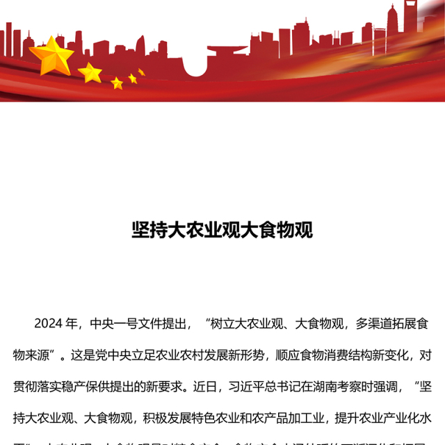 2024坚持大农业观大食物观PPT大气简洁建设农业强国微党课(讲稿)